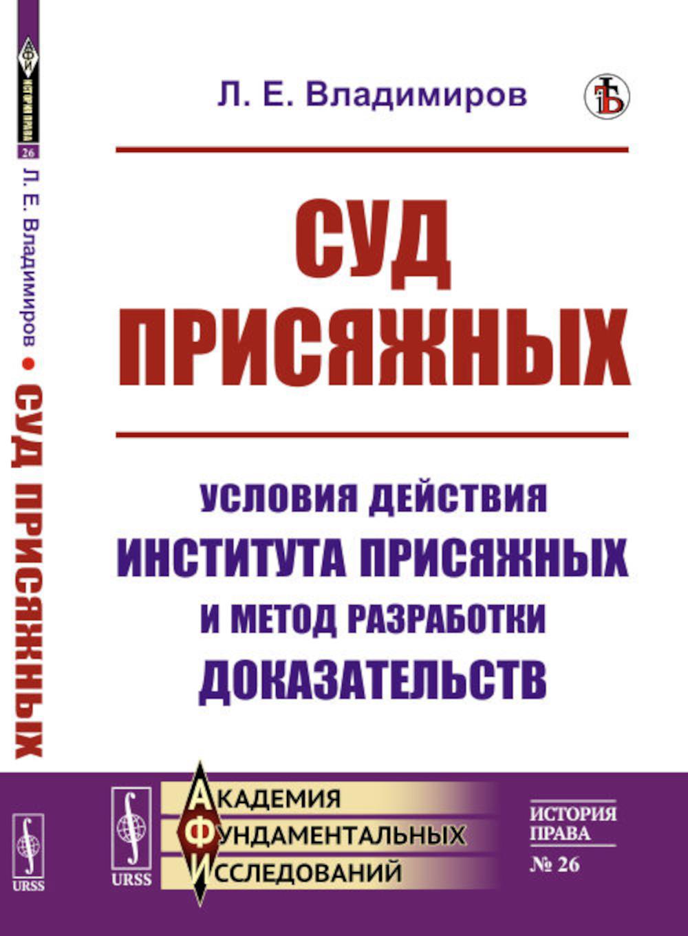 фото Книга суд присяжных: условия действия института присяжных и метод разработки доказательств ленанд