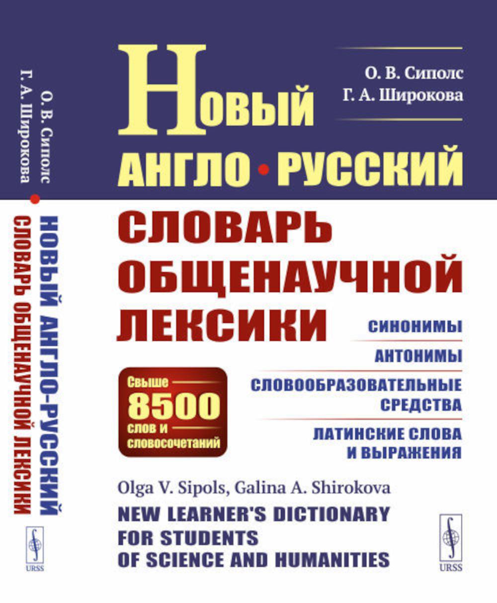 

Новый англо-русский словарь общенаучной лексики: Свыше 8500 слов и словосочетаний...