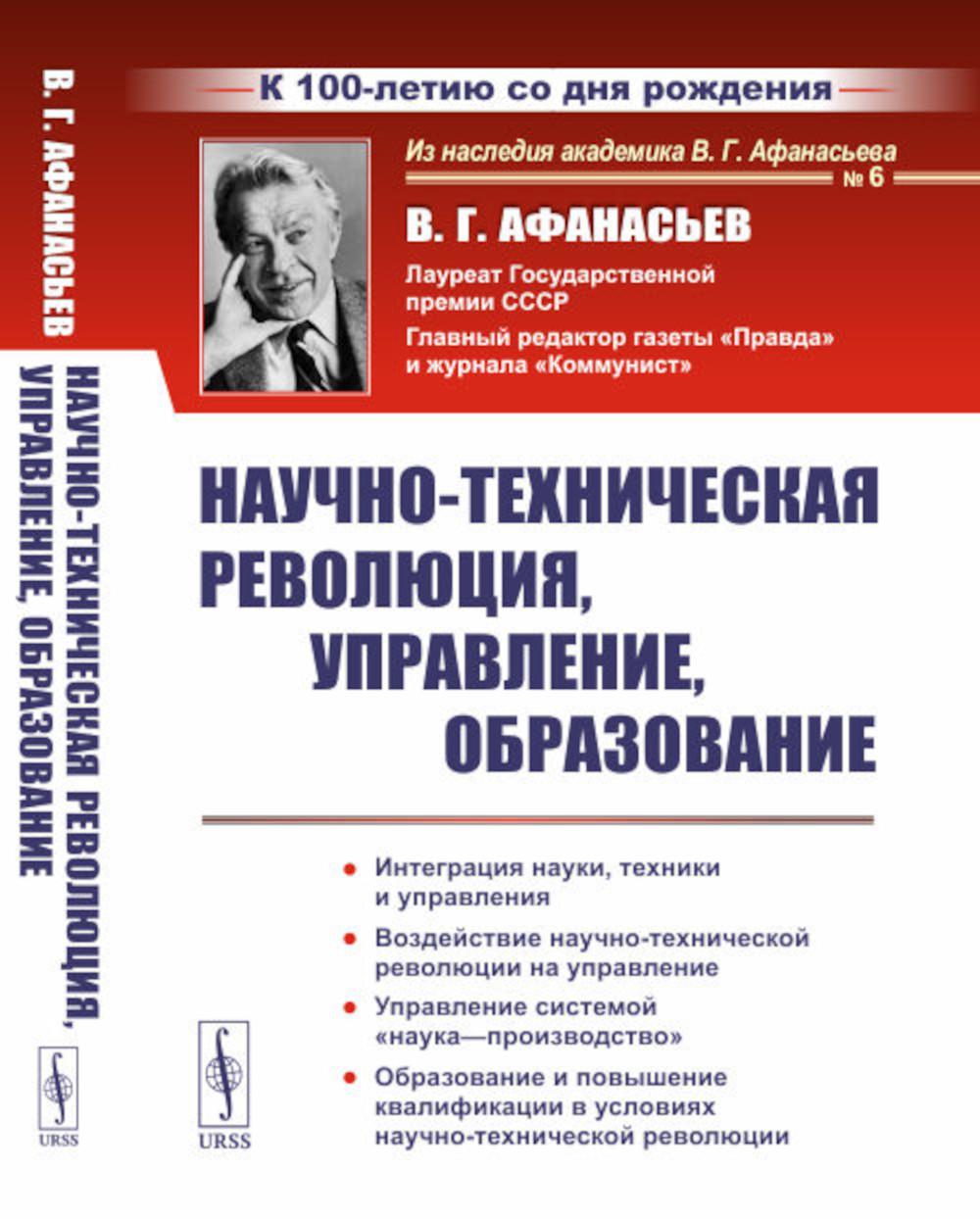 фото Книга научно-техническая революция, управление, образование (пер.). 2-е изд., стер ленанд