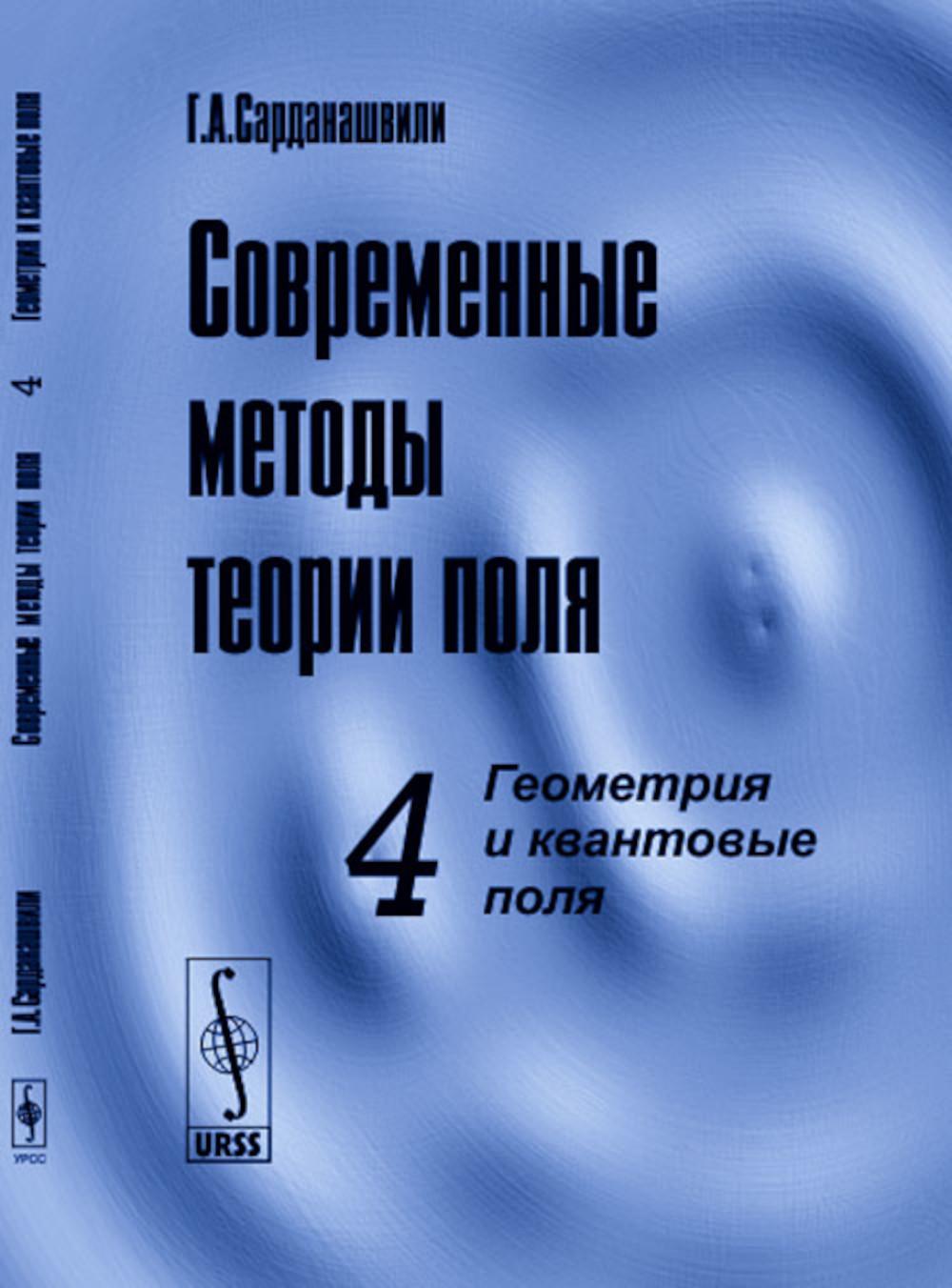 

Современные методы теории поля. Т. 4: Геометрия и квантовые поля
