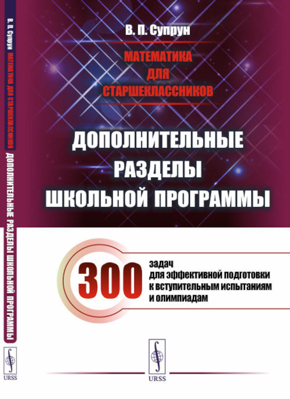 фото Книга математика для старшеклассников: дополнительные разделы школьной программы. 300 з... ленанд