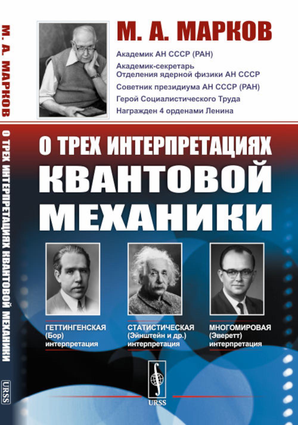 

Книга О трех интерпретациях квантовой механики: Геттингенская (боровская), статистическ...