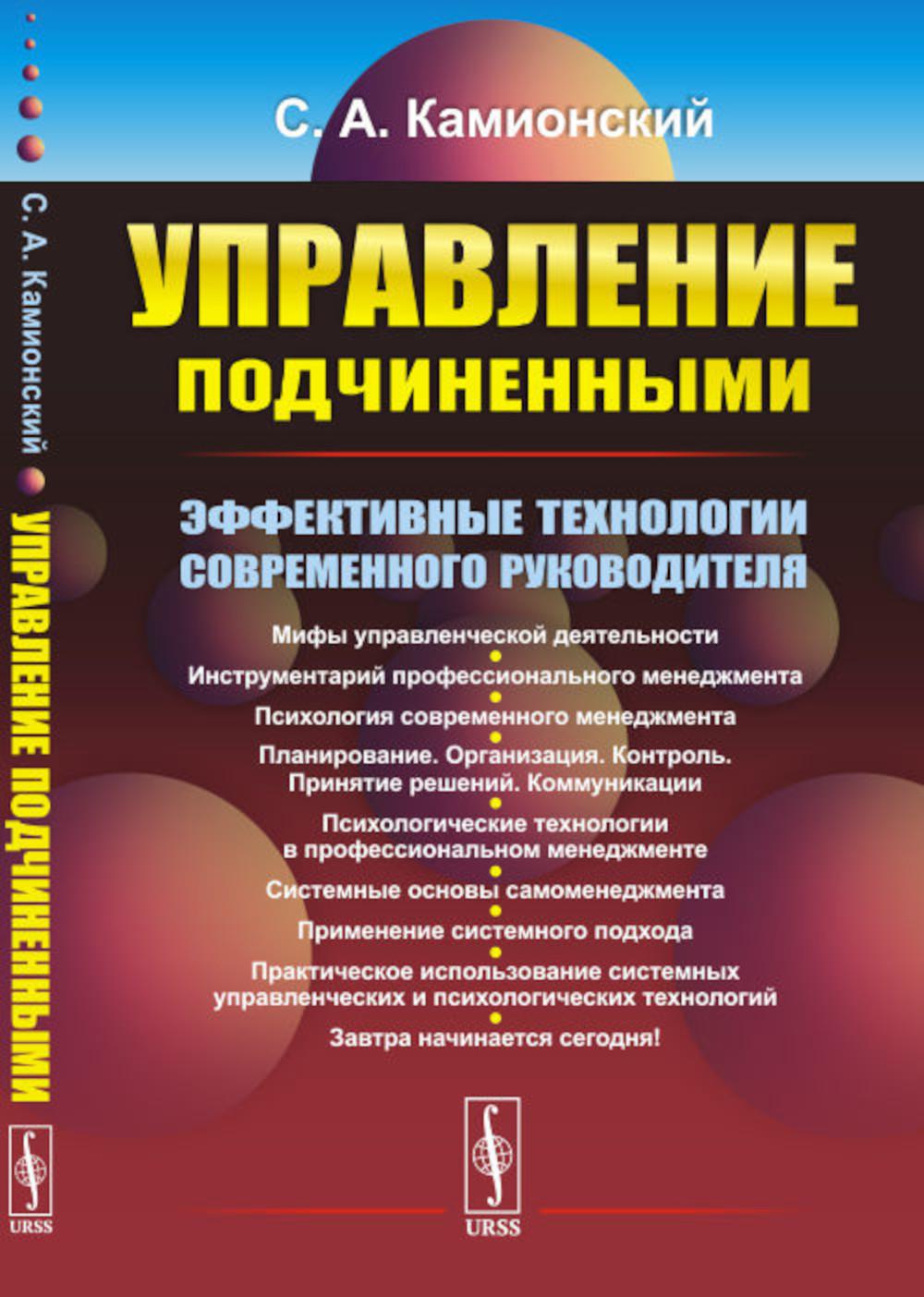 фото Книга управление подчиненными: эффективные технологии современного руководителя (обл.).... ленанд