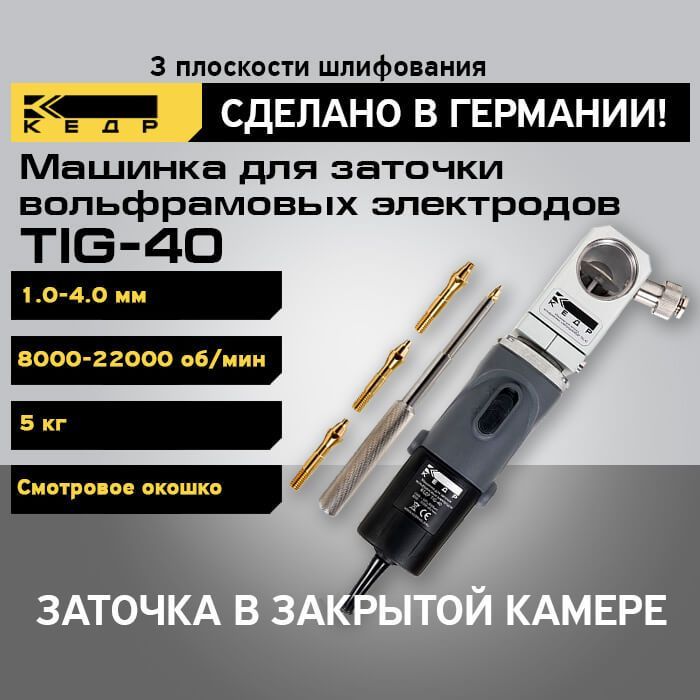 Машинка для заточки вольфрамовых электродов Станок КЕДР TIG-40 8006697 брусок для шлифования пластмассы кедр