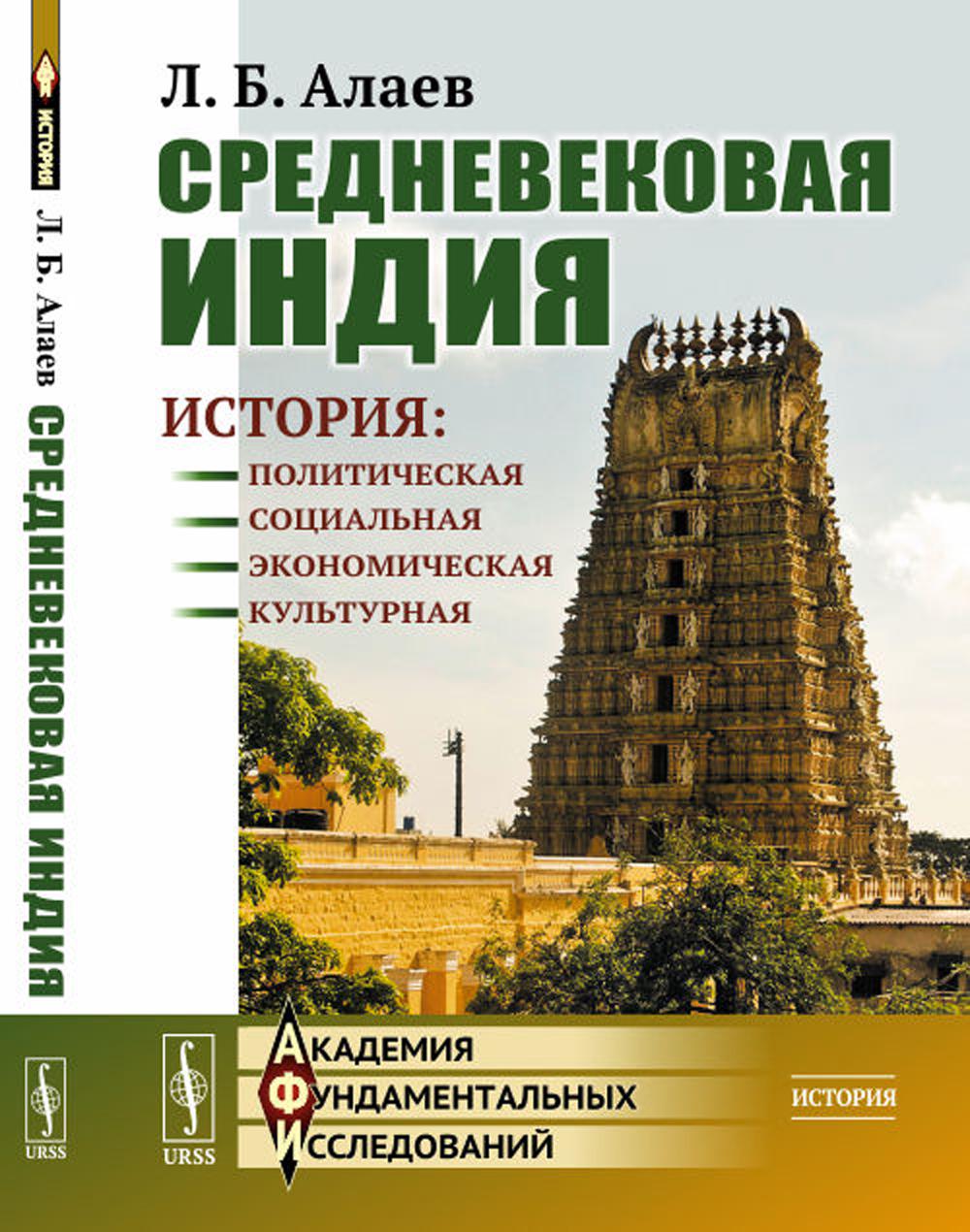 фото Книга средневековая индия: история: политическая, социальная, экономическая, культурная ленанд