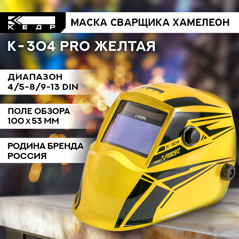 фото Маска сварщика хамелеон кедр к-304 pro 8011132 желтый