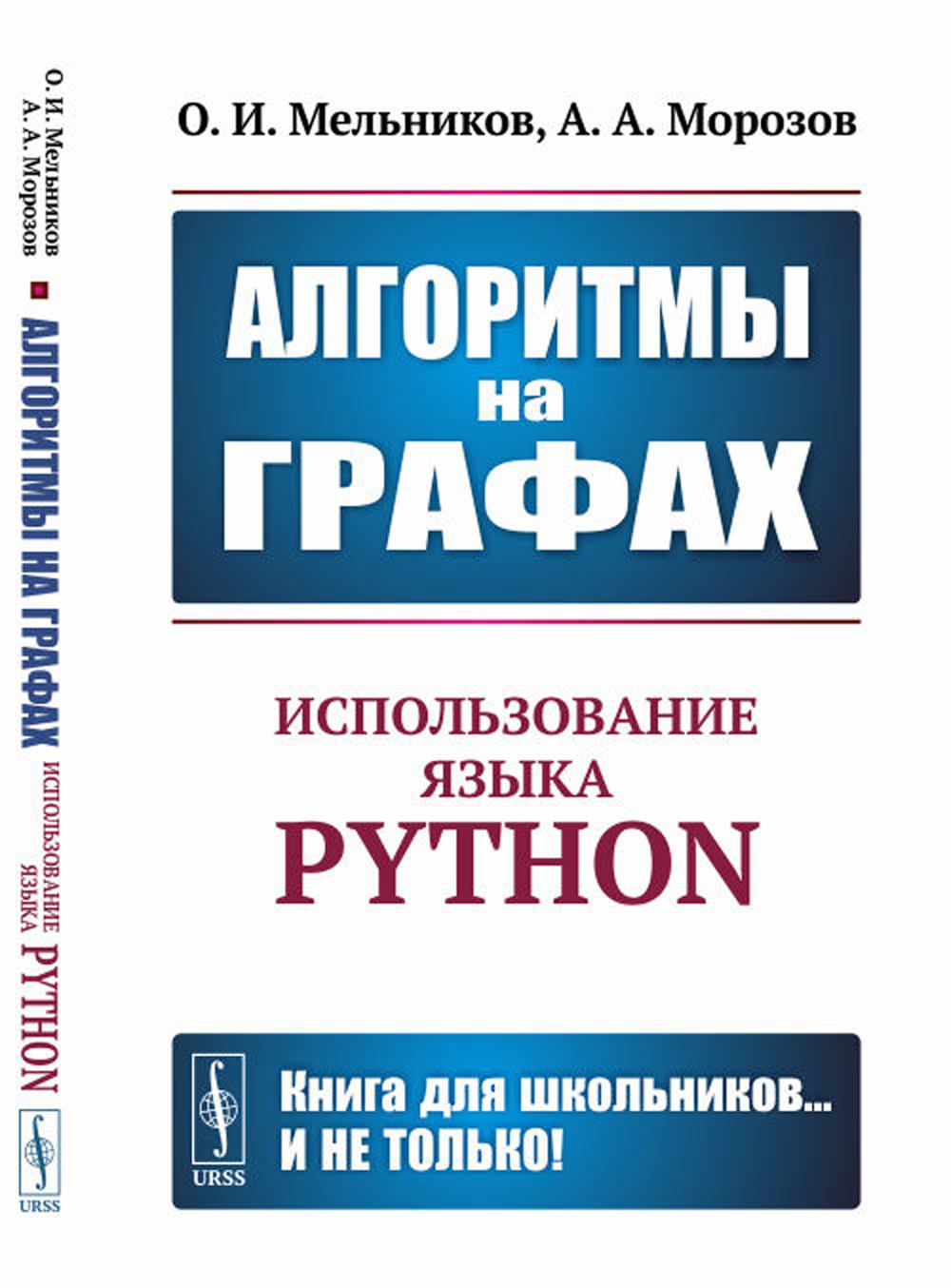 

Алгоритмы на графах: Использование языка Python