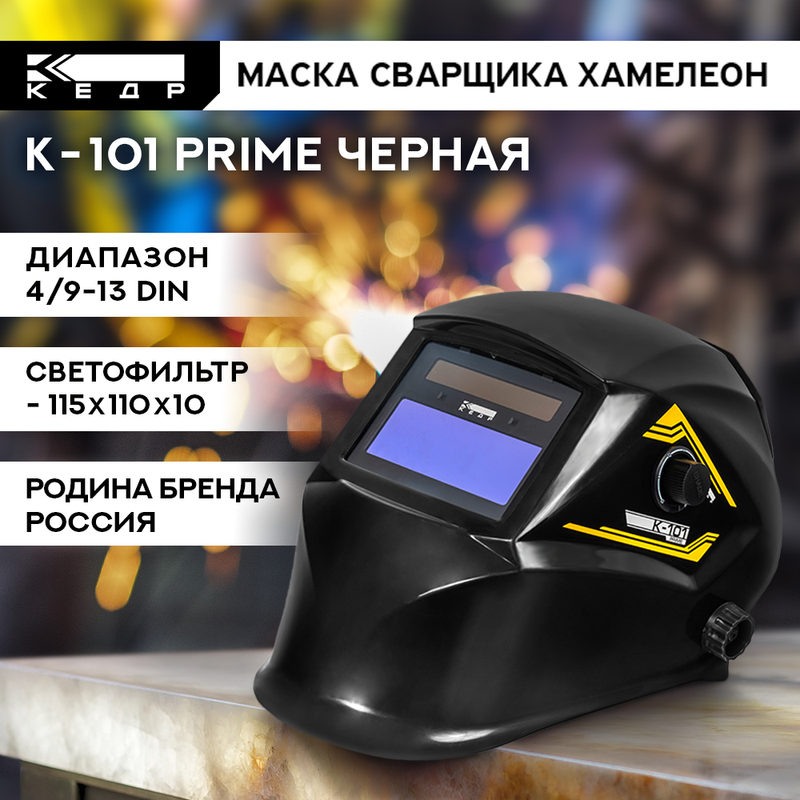 Маска сварщика Хамелеон КЕДР К-101 PRIME 8022115 маска сварщика кедр к 100 prime черная