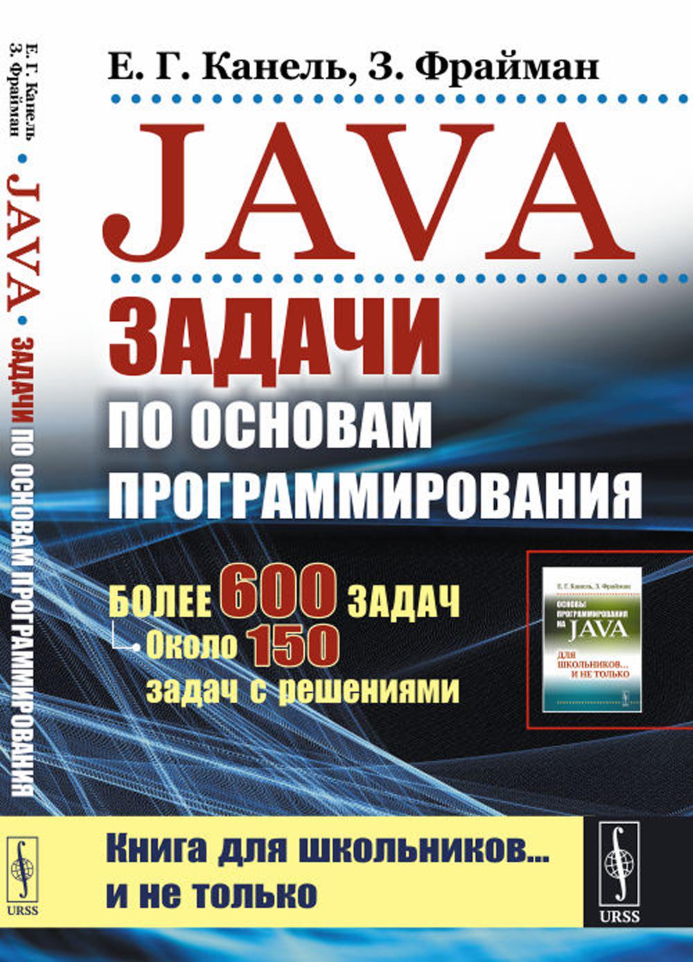 

Java: Задачи по основам программирования: Более 600 задач, около 150 задач с реше...