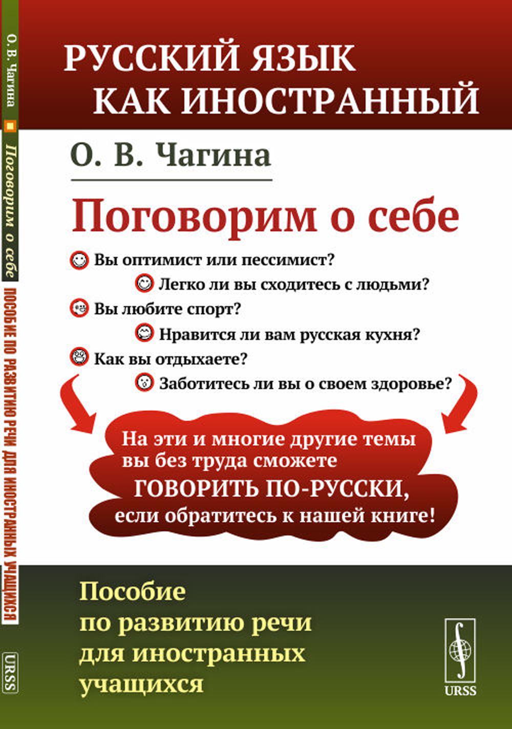 

Пособие по развитию речи для иностранных учащихся Поговорим о себе 2 издание