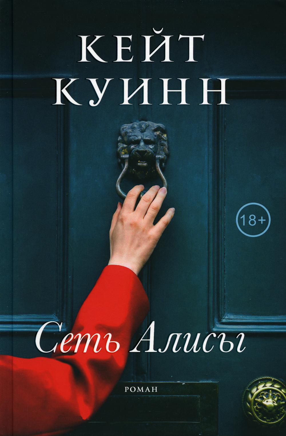 

Сеть Алисы: роман
