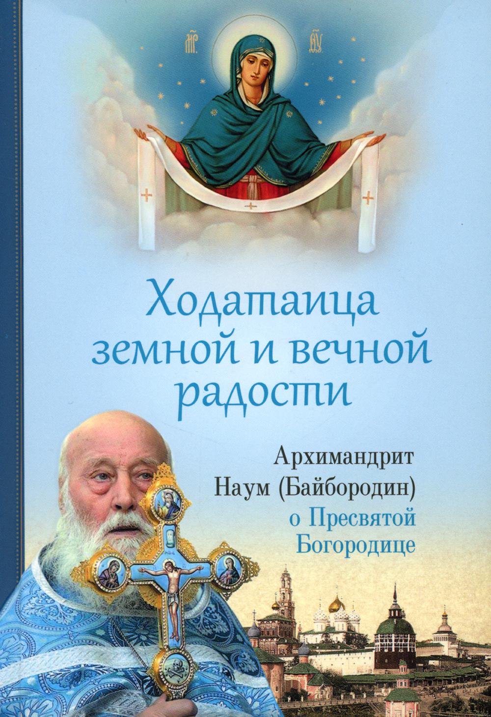 фото Книга ходатаица земной и вечной радости: о пресвятой богородице сибирская благозвонница