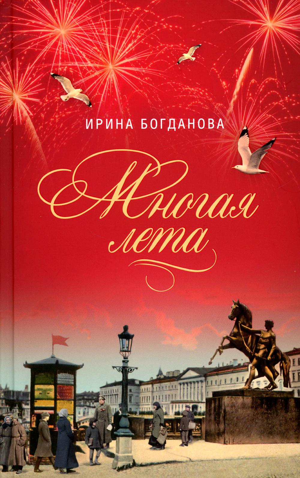 

Многая лета: роман
