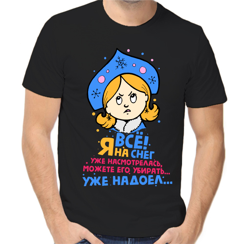 

Футболка мужская NoBrand fm_vse_ya_na_sneg_uzhe_nasmotrelas_mozhete_ego_ubirat черная 3XL, Черный, fm_vse_ya_na_sneg_uzhe_nasmotrelas_mozhete_ego_ubirat