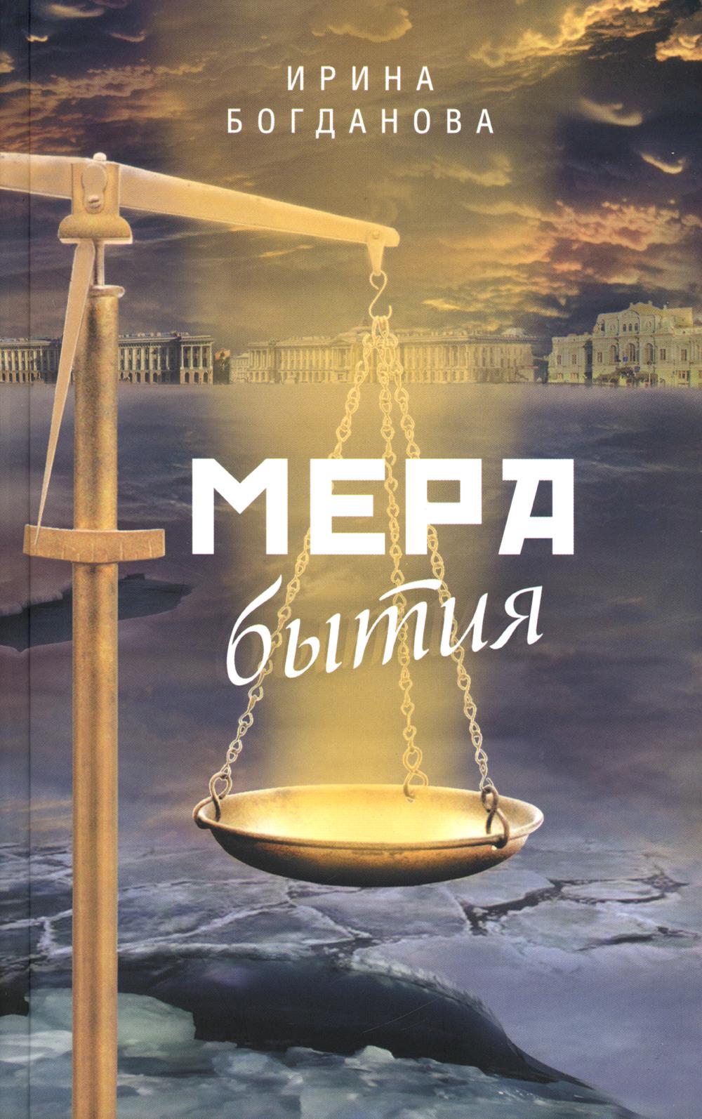 

Мера бытия: роман. 3-е изд., перераб. и доп