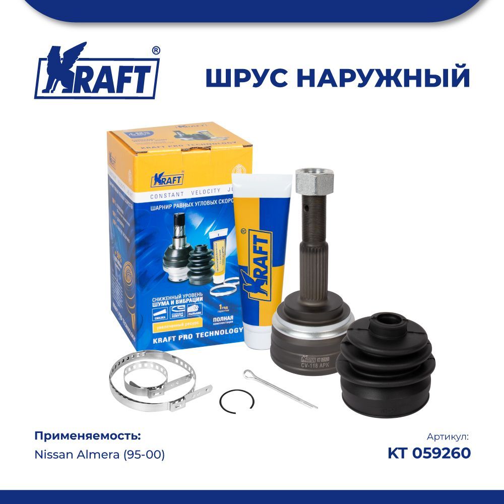 

ШРУС наружный для а/м Nissan Almera (95-00) KRAFT KT 059260