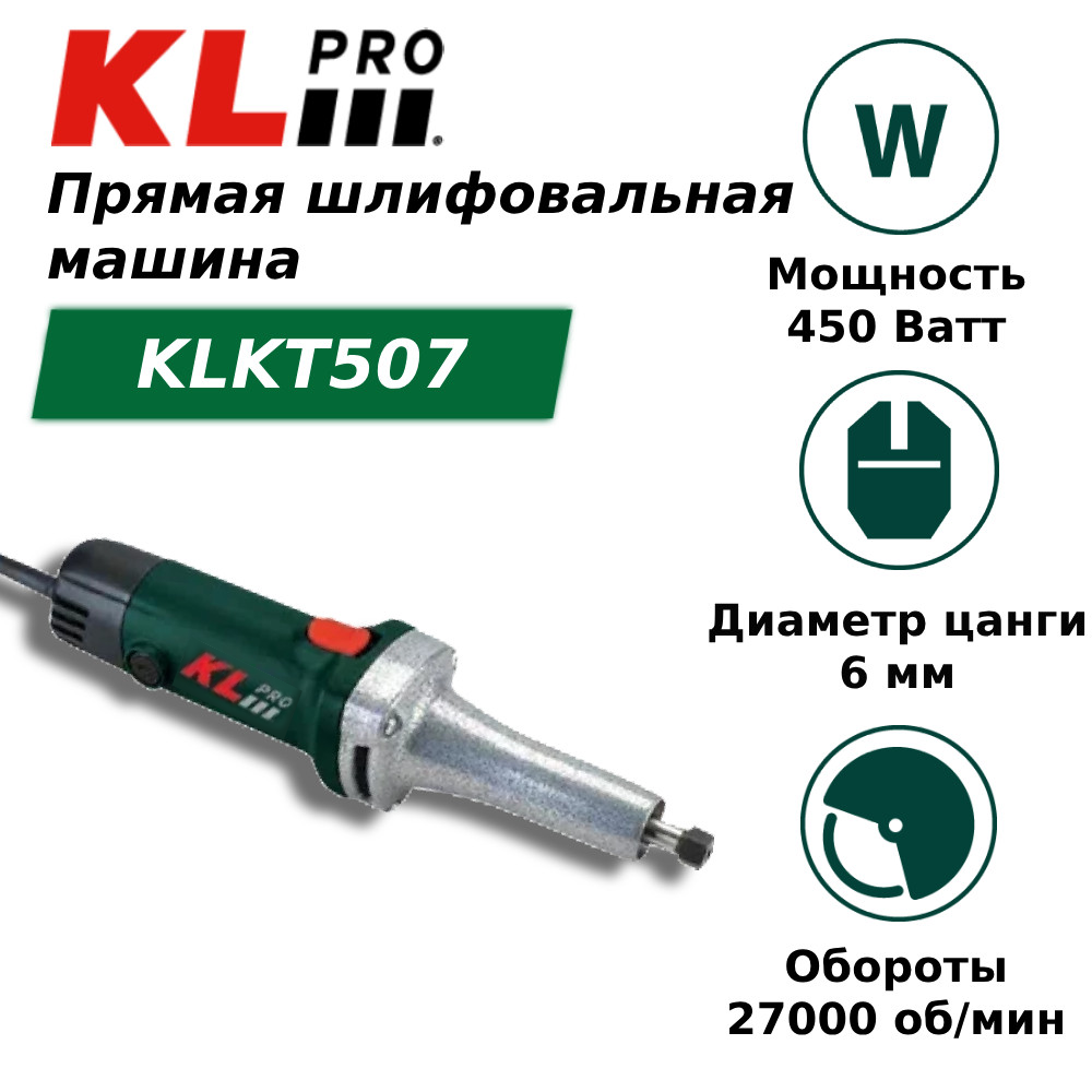 Сетевая прямая шлифовальная машина KLpro KLKT507 (450 Вт) прямая шлифовальная машина кратон