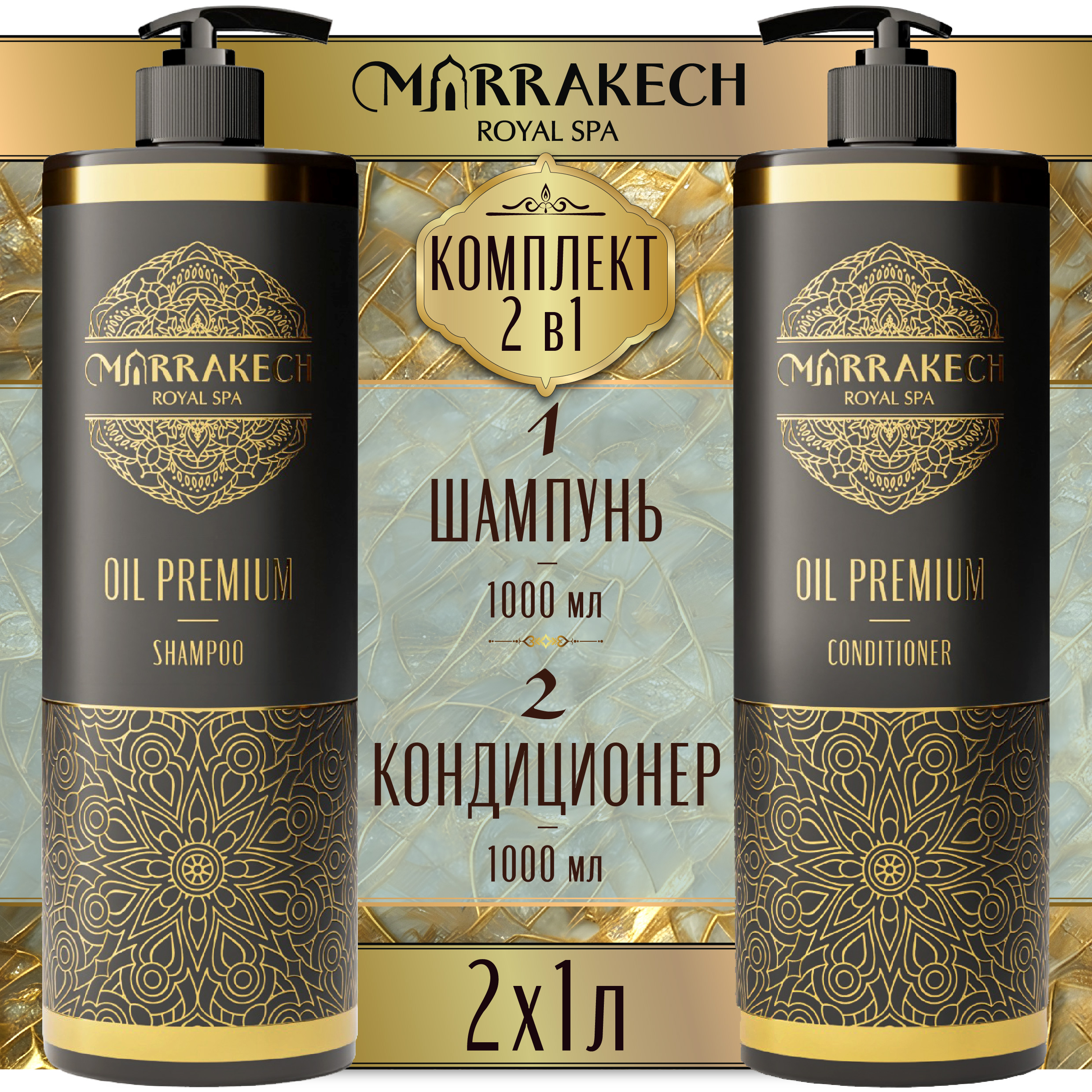 Шампунь и бальзам для волос MARRAKECH ROYAL SPA OIL PREMIUM 2л