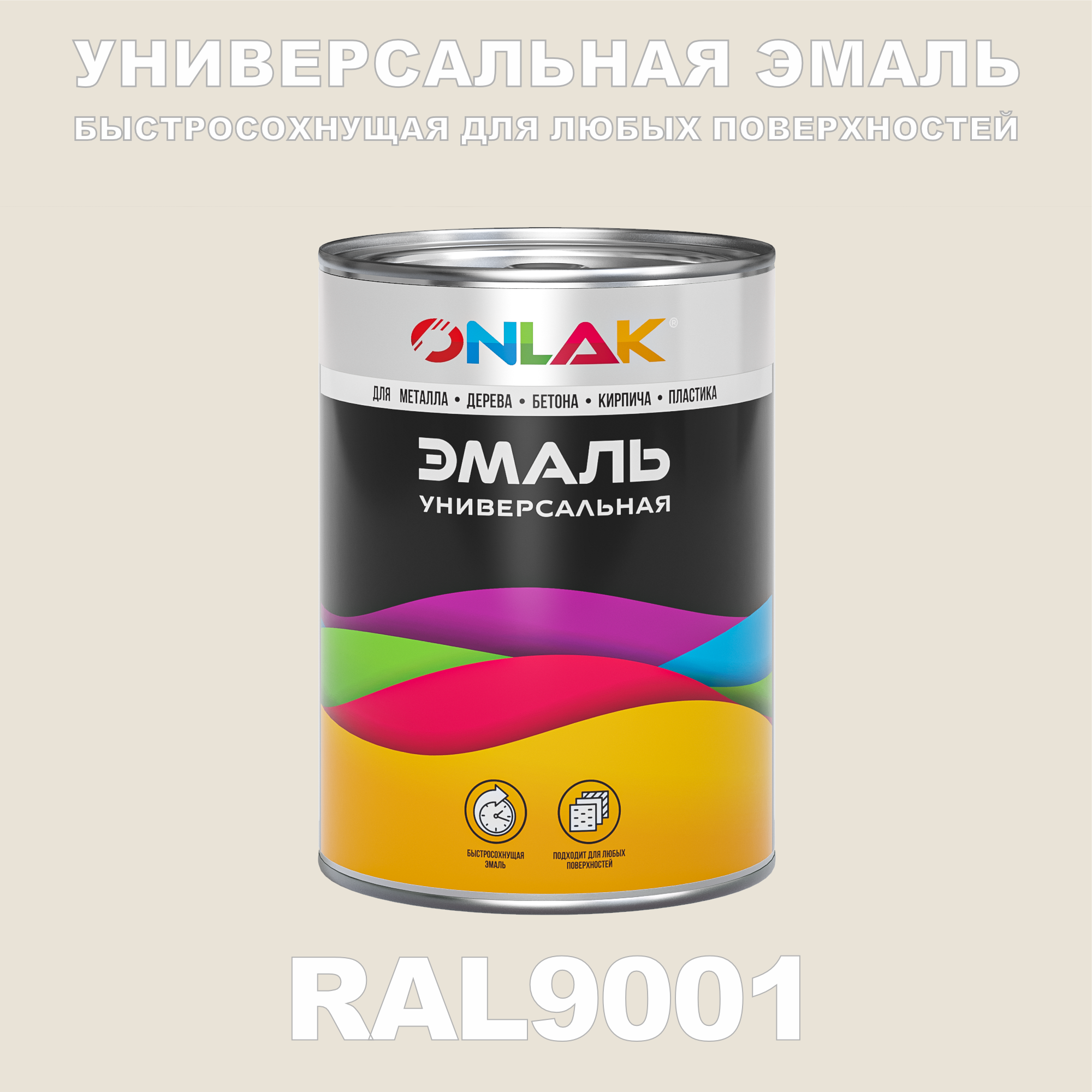 фото Эмаль onlak универсальная ral9001 по металлу по ржавчине для дерева бетона пластика