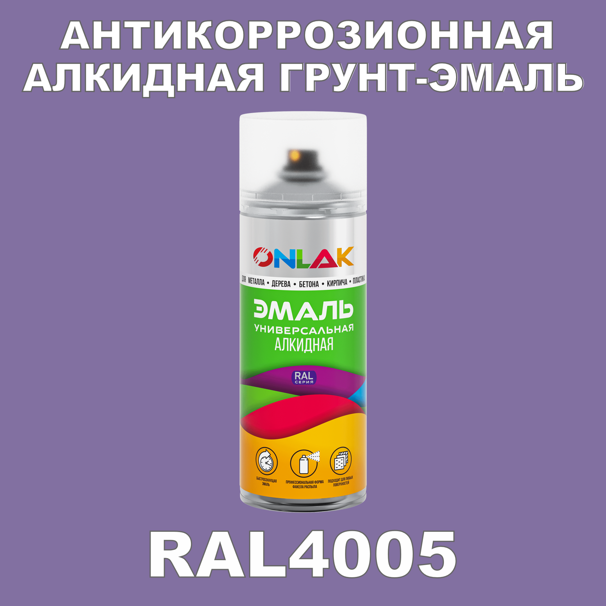 Антикоррозионная грунт-эмаль ONLAK RAL 4005,фиолетовый,662 мл рюкзак на молнии 2 наружных кармана розовый фиолетовый
