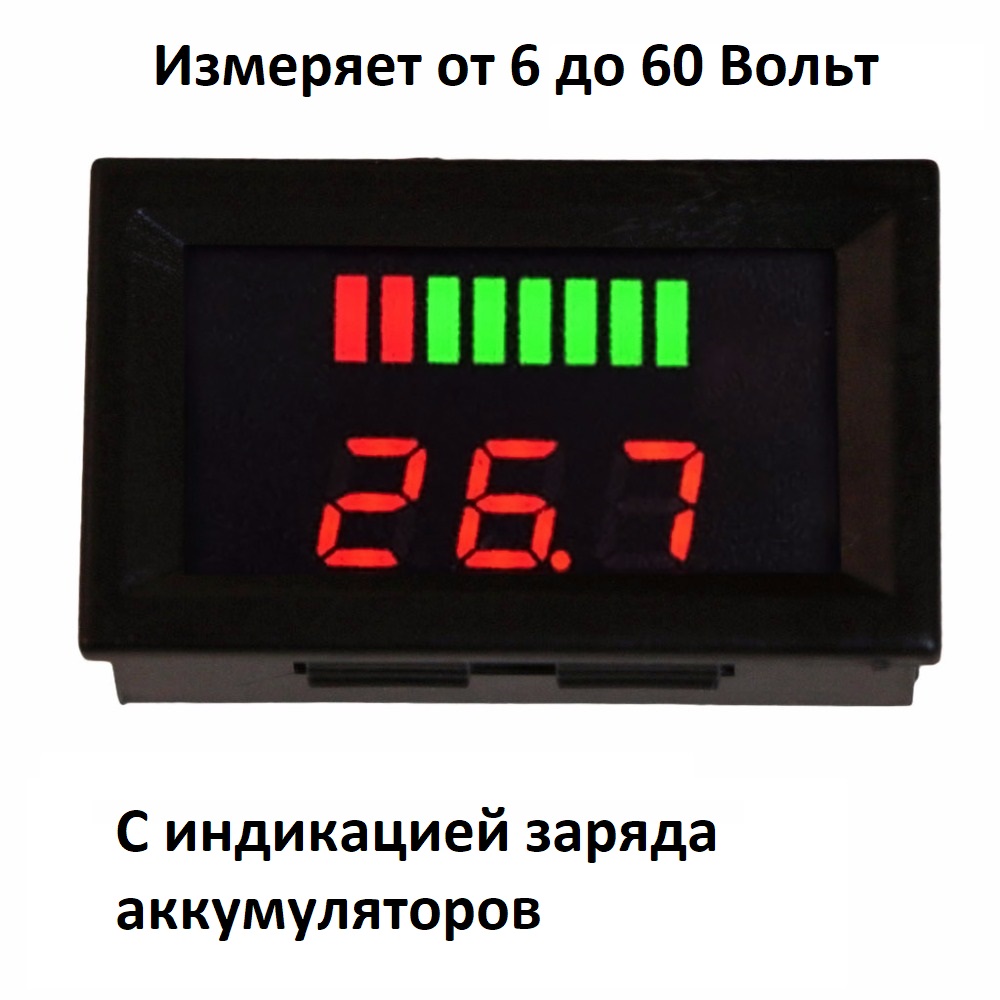 

Автомобильный вольтметр с индикатором батареи, напряжения 12-60 Вольт