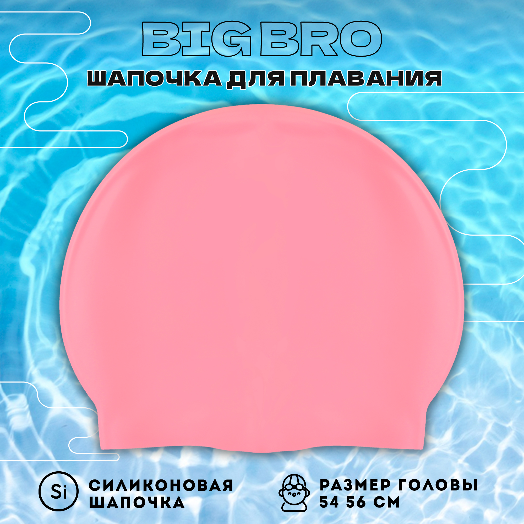 Шапочка для плавания BIG BRO cap-55 розовая, 54-56 см