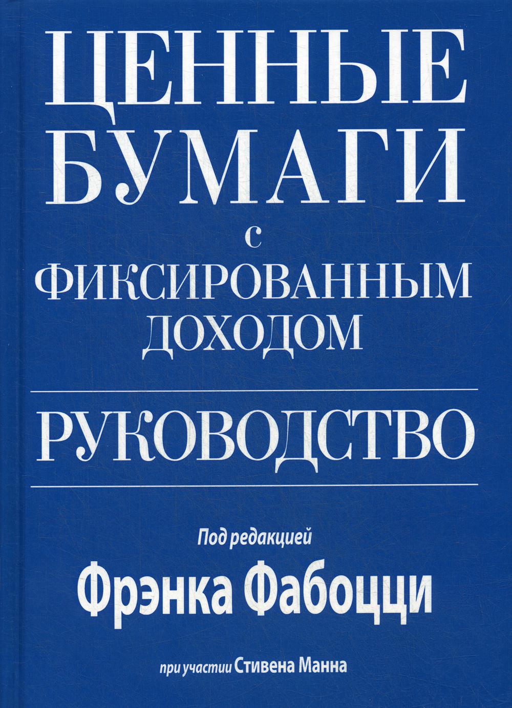 фото Книга ценные бумаги с фиксированным доходом. руководство. испр. и перераб вильямс