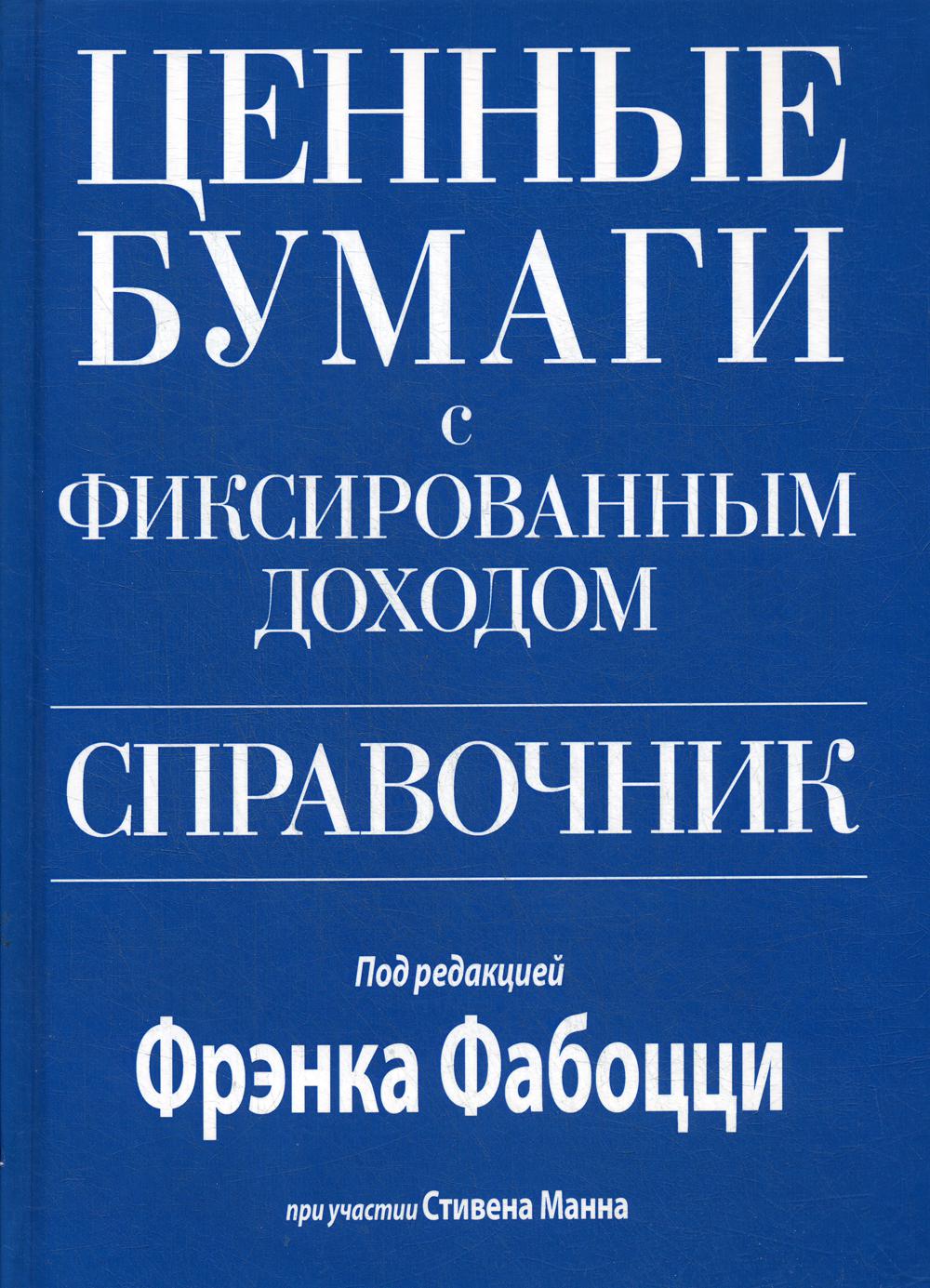 фото Книга ценные бумаги с фиксированным доходом. справочник вильямс