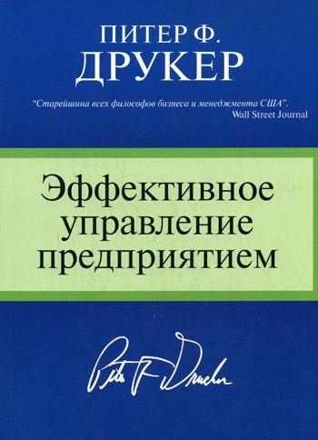 фото Книга эффективное управление предприятием вильямс