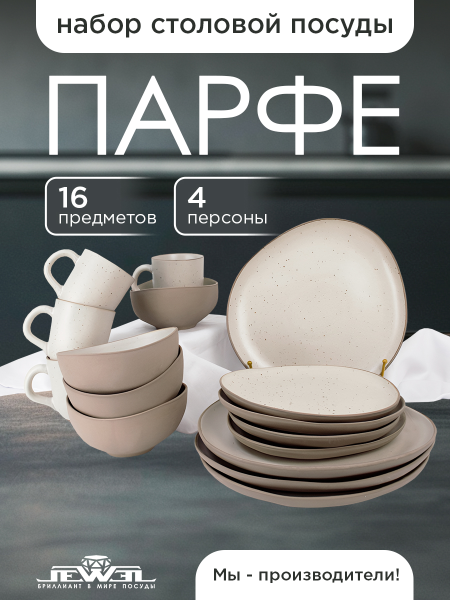 

Набор столовый JEWEL Парфе 16 предметов керамика, Бежевый, ПС0038-44
