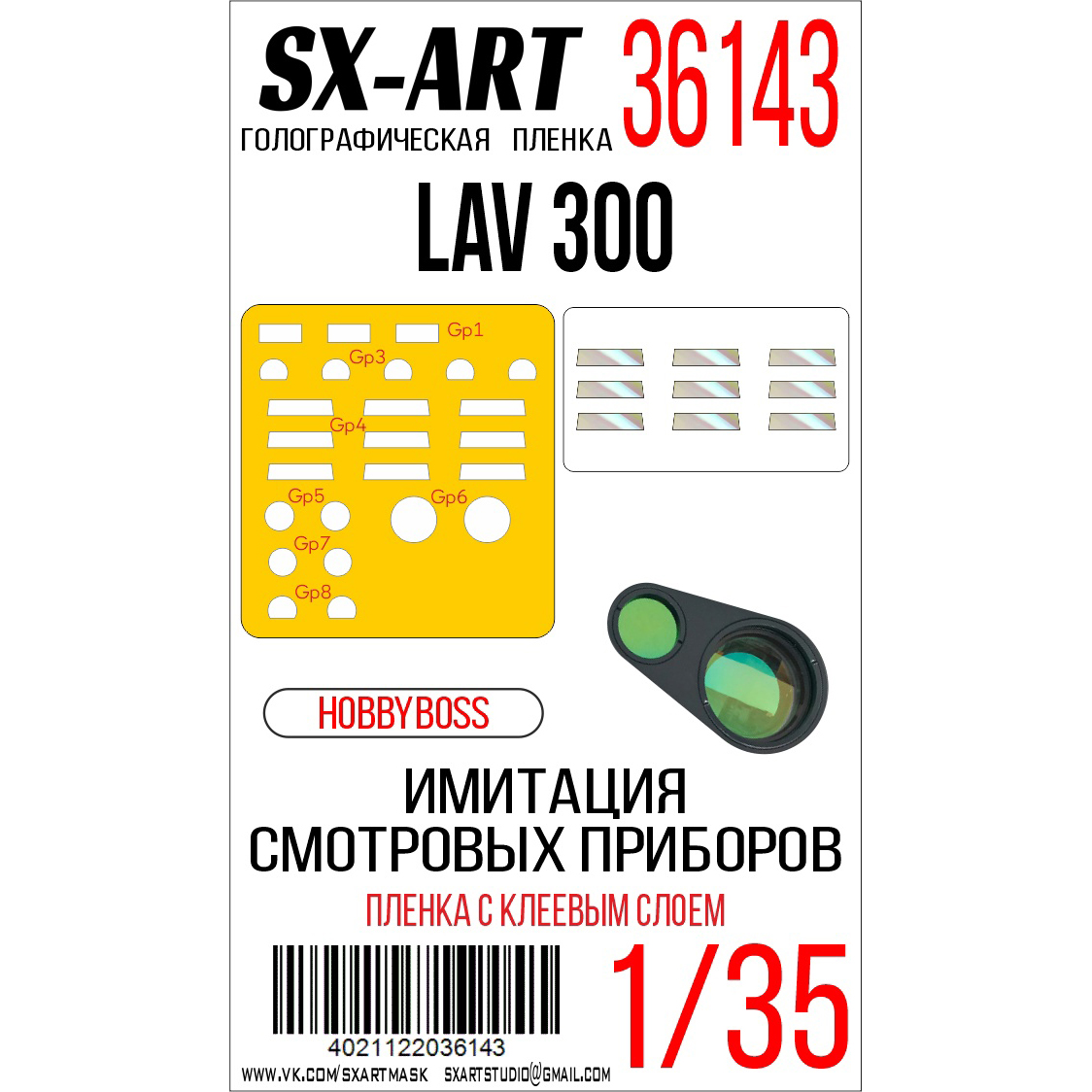 

Имитация смотровых приборов SX-Art для LAV 300 от Hobbyboss 36143
