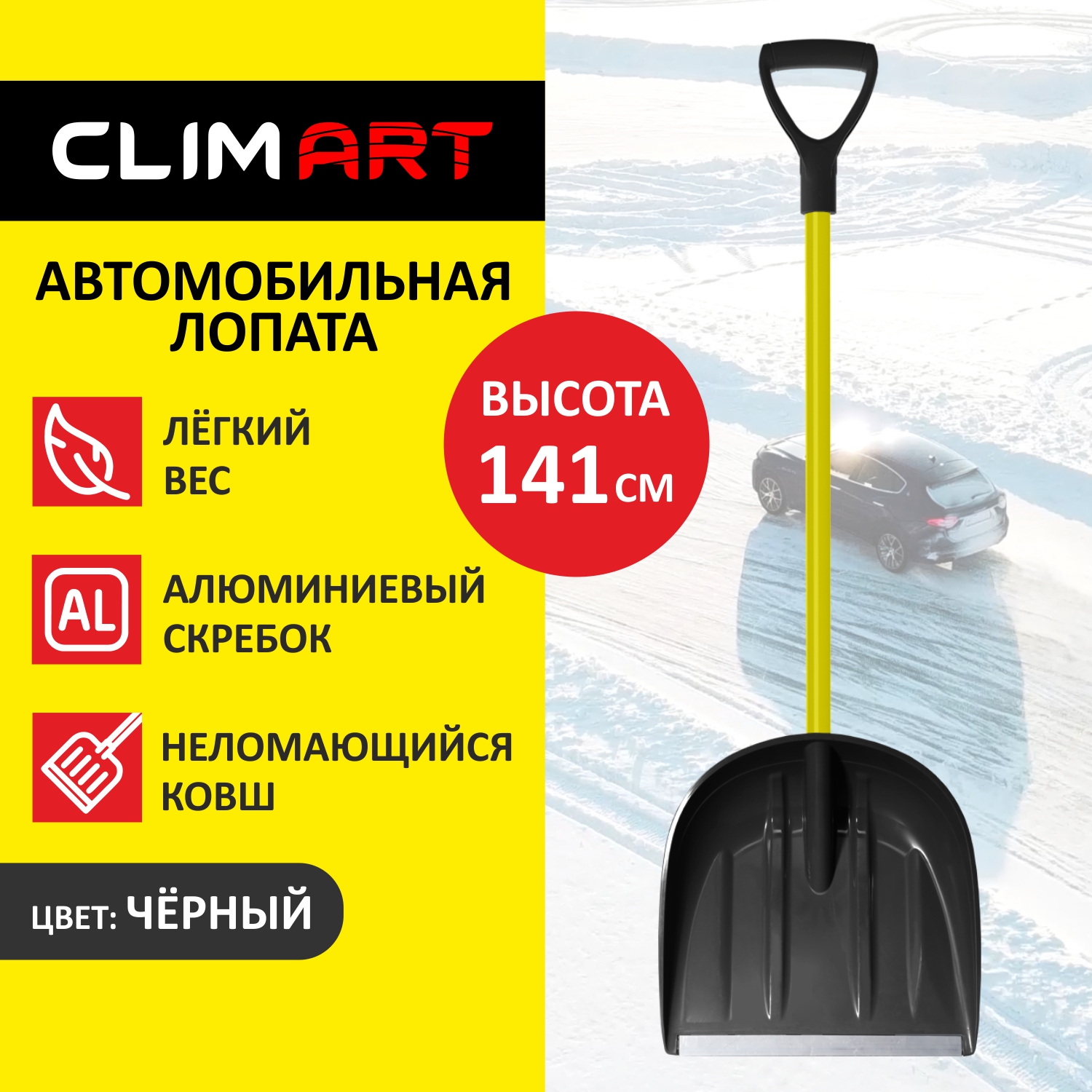 Лопата снеговая ClimArt, цвет черный