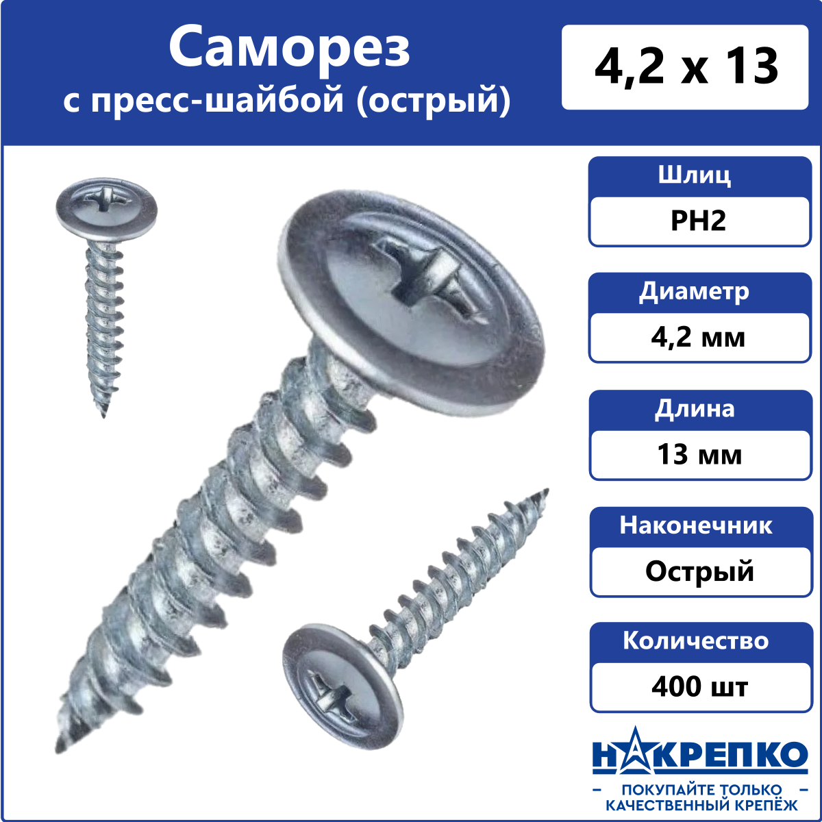 

Саморез Накрепко 200901 с пресс-шайбой острый 4,2 х 13 оцинкованный 400 шт
