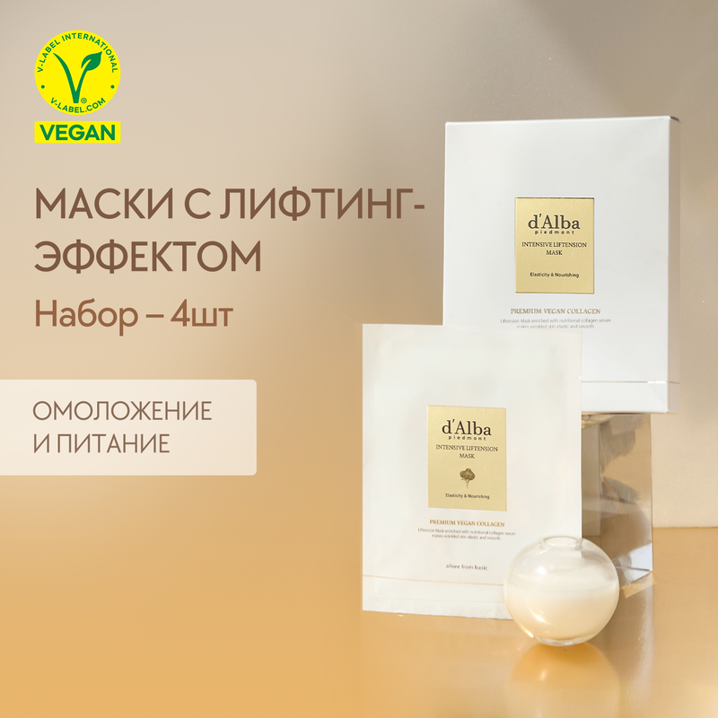 

Лифтинг-маска для лица d'Alba Intensive Liftension Mask 4шт