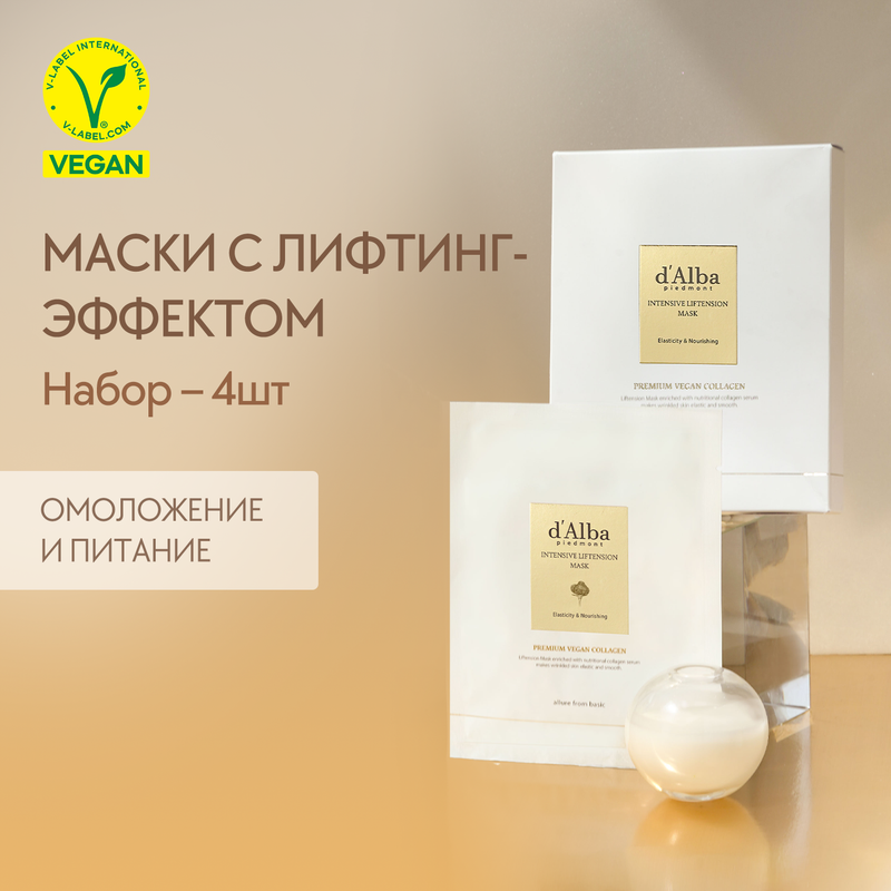 Лифтинг-маска для лица d'Alba Intensive Liftension Mask 4шт dizao маска для лица и v лифтинг подбородка collagen peptide 180