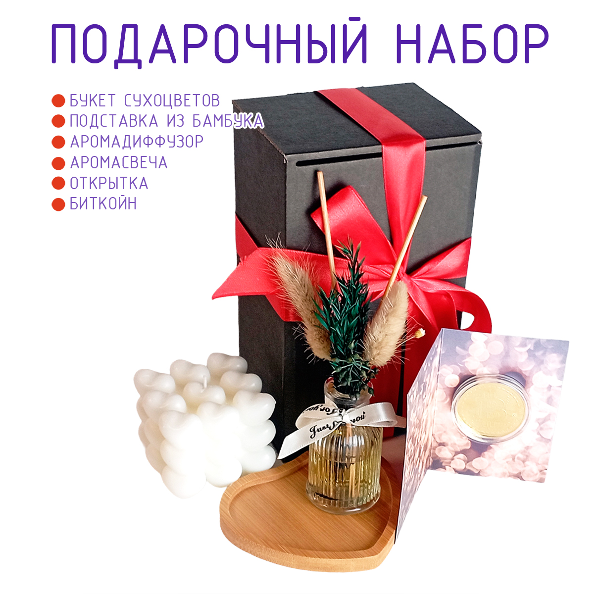 

Подарочный набор 28252 диффузор, свеча, подставка, открытка и сувенирная монета