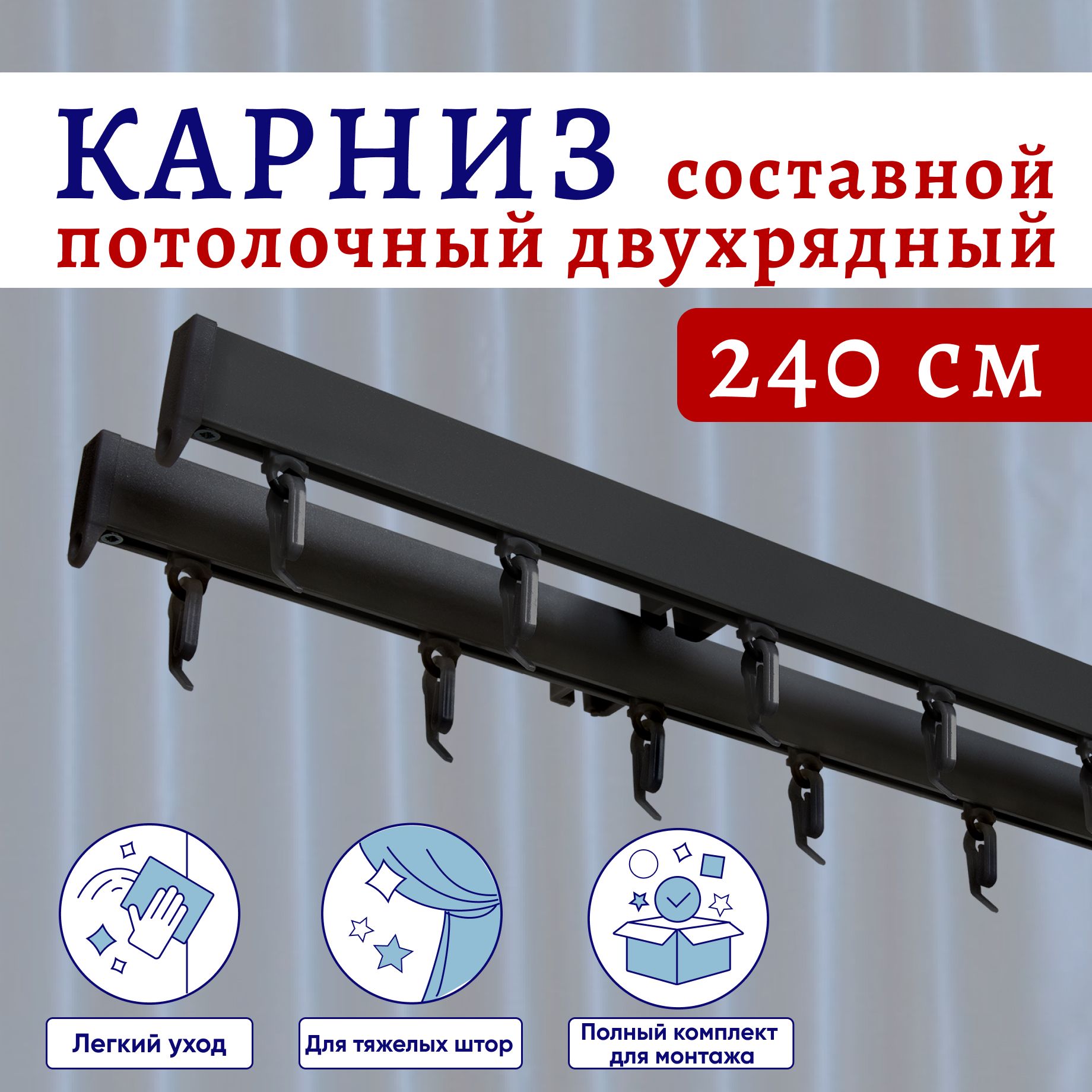 

Карниз для штор 240 см потолочный двухрядный черный Составной 2 части, ТК-КарнСимпл