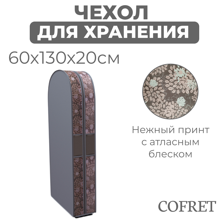 Чехол двойной для одежды Cofret большой Серебро 130х60х20 см