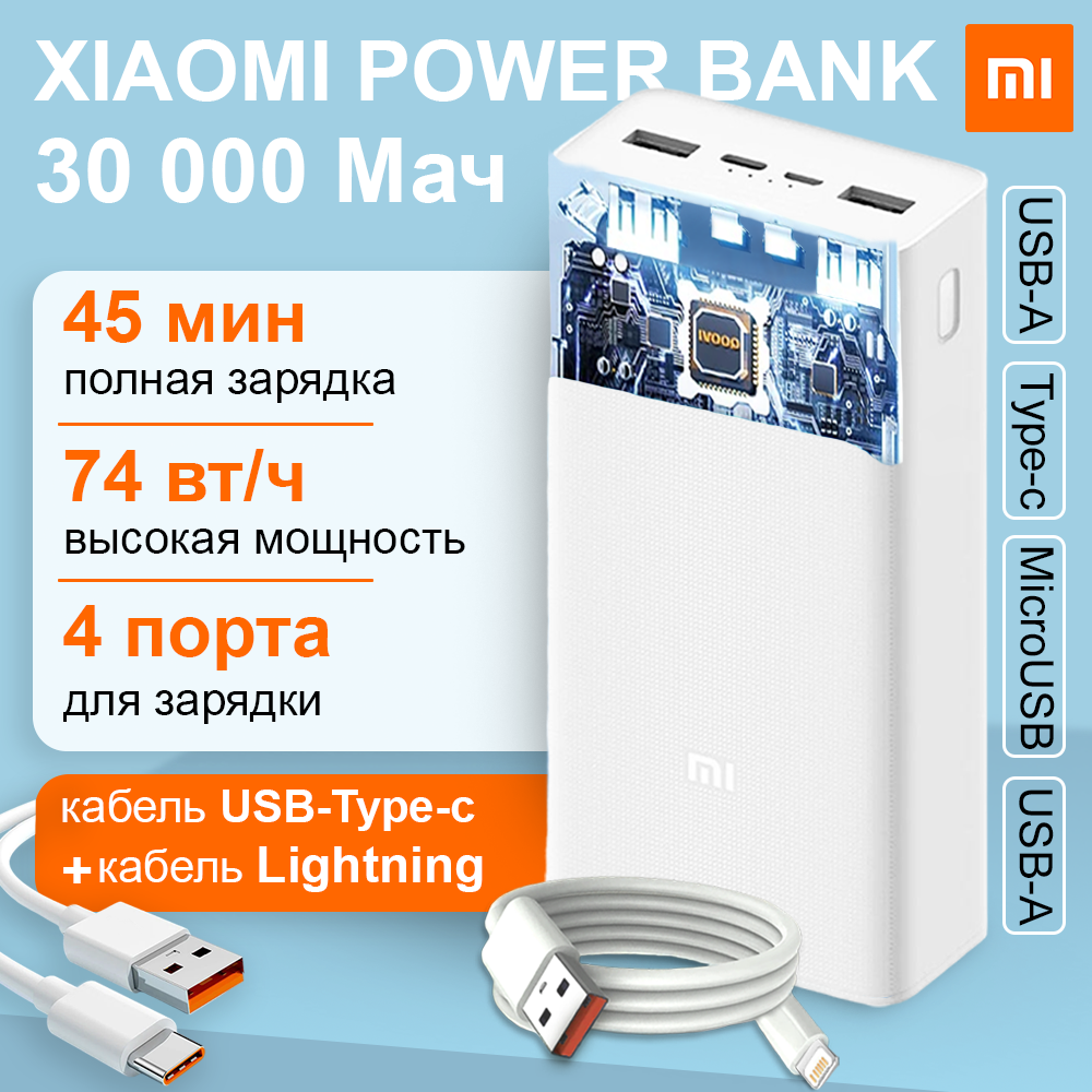 

Внешний аккумулятор Xiaomi Fast Charge 30000 мА/ч, белый (PB30MM+Lightning), Fast Charge