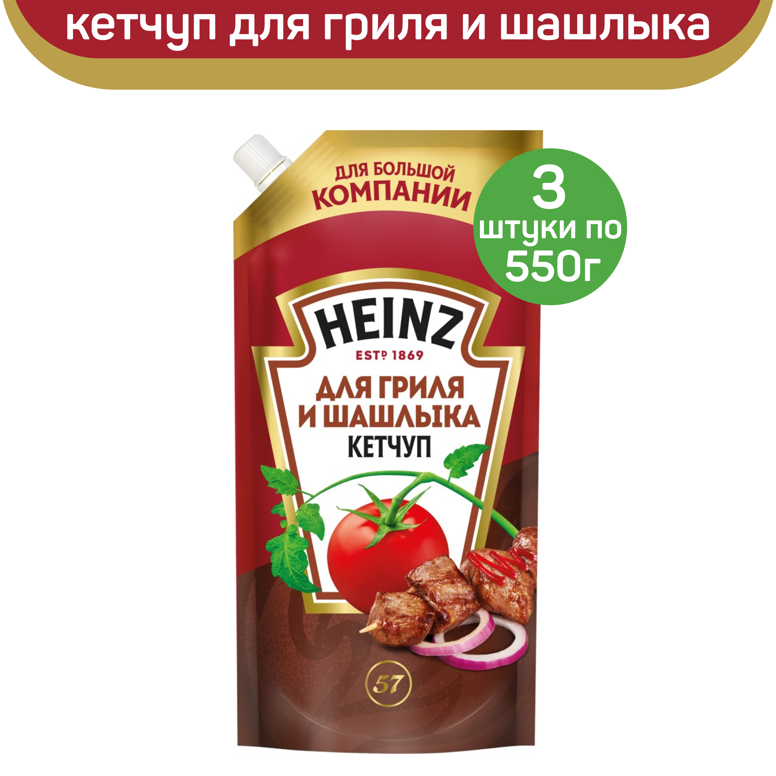 Кетчуп Heinz Для гриля и шашлыка, 3 шт по 550 г