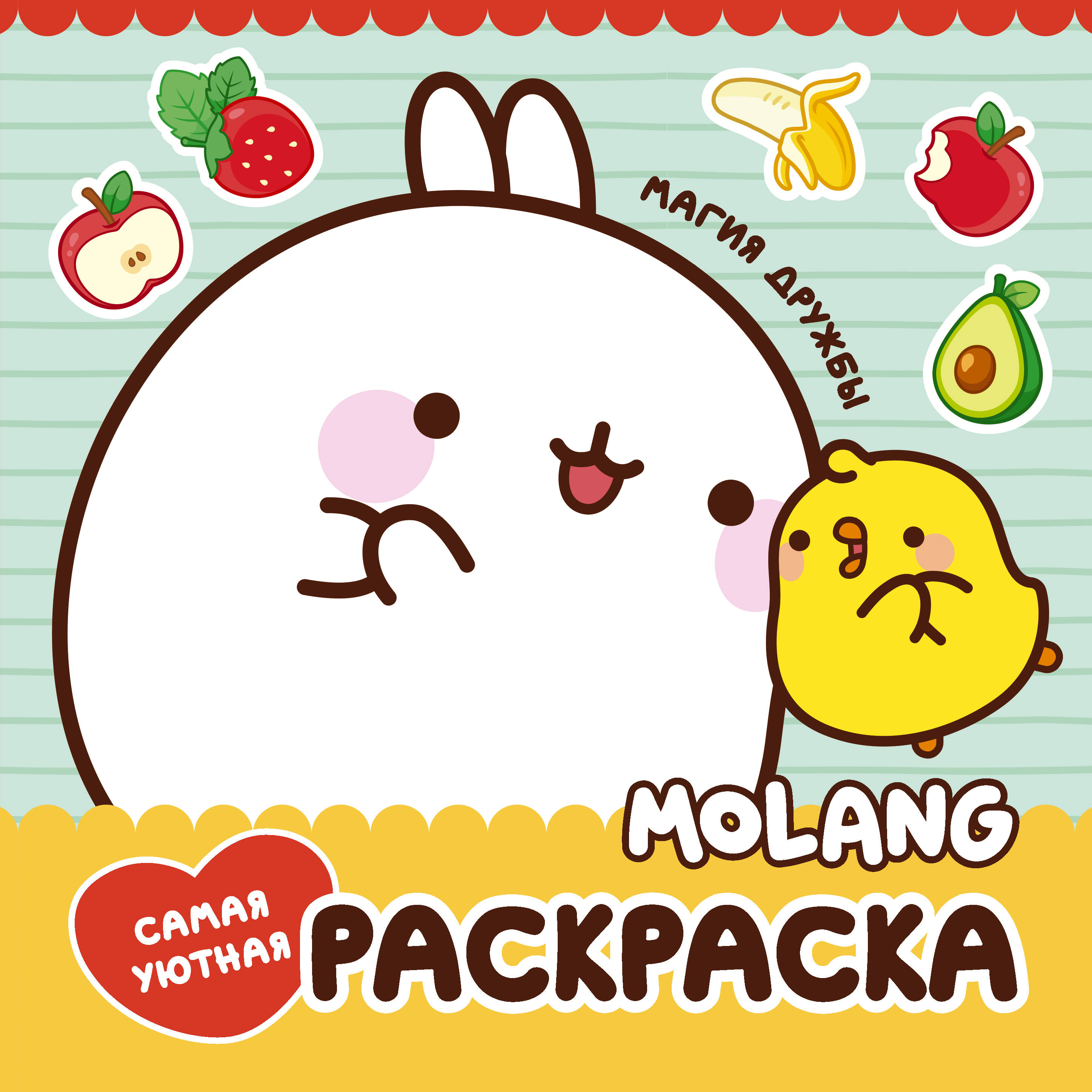 

Раскраска АСТ. Molang. Самая уютная раскраска. Магия дружбы
