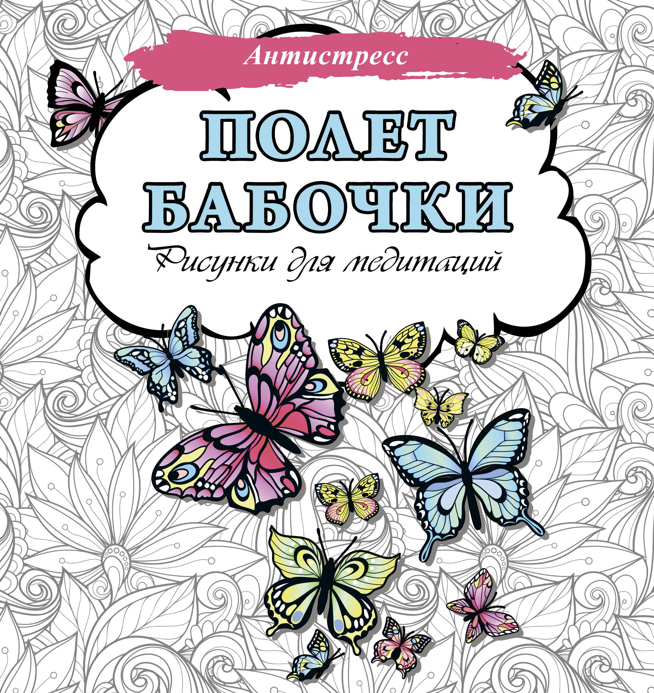 

Раскраска АСТ. Полет бабочки. Рисунки для медитаций