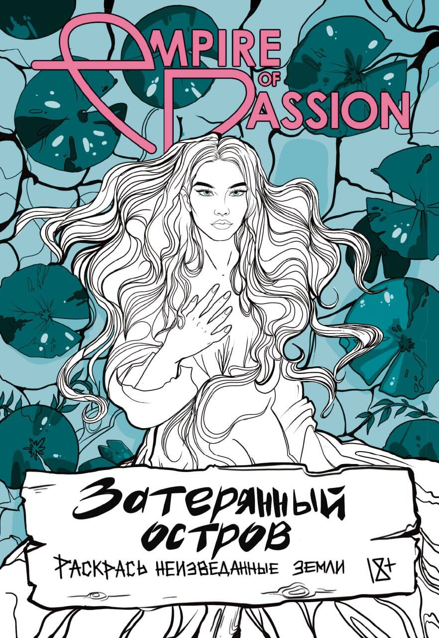 

Раскраска АСТ. Затерянный остров. Раскрась неизведанные земли