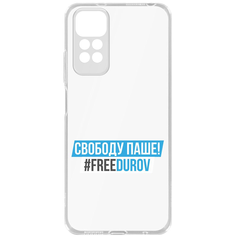 

Чехол-накладка Krutoff Clear Case Свободу Паше! для Poco M4 Pro, Прозрачный