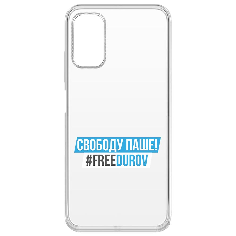 

Чехол-накладка Krutoff Clear Case Свободу Паше! для Poco M3 Pro, Прозрачный