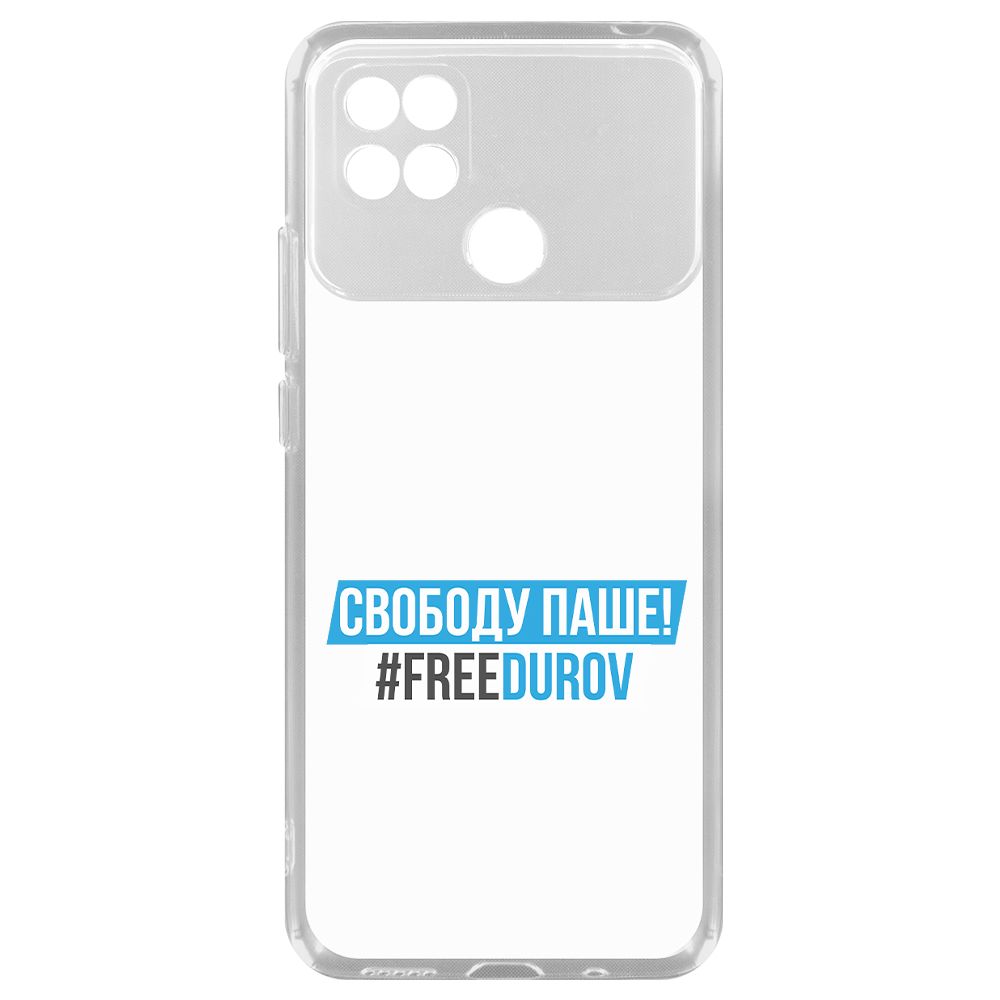 

Чехол-накладка Krutoff Clear Case Свободу Паше! для Poco C40, Прозрачный