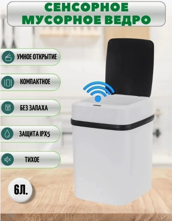

Сенсорное мусорное ведро умное ведро
