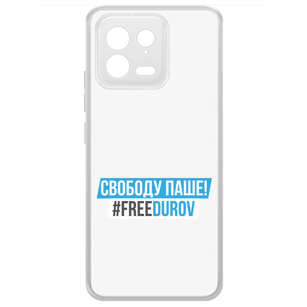 

Чехол-накладка Krutoff Clear Case Свободу Паше! для Xiaomi 13, Прозрачный