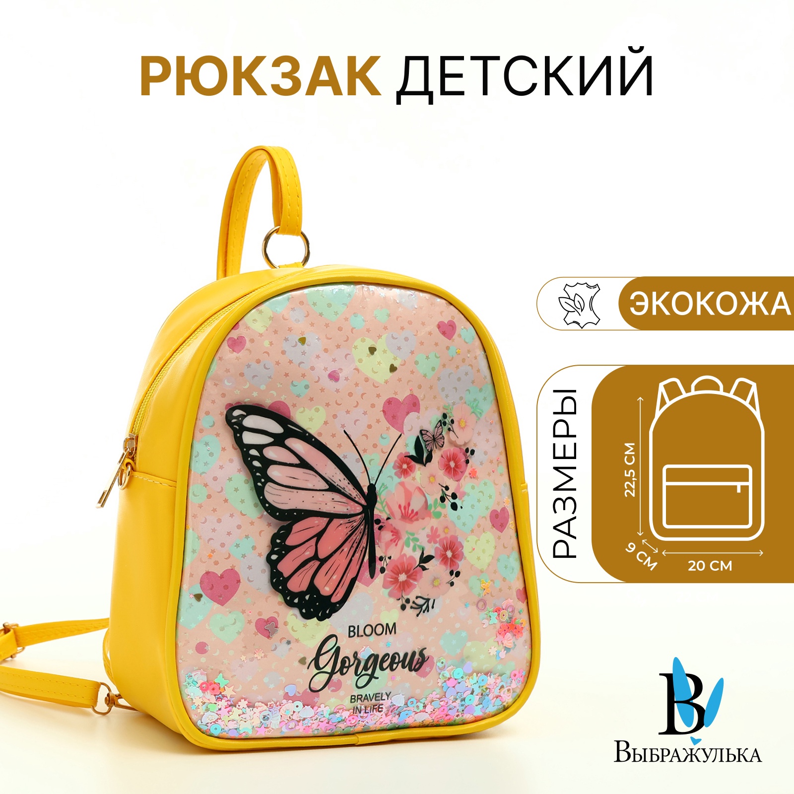 

Рюкзак детский Выбражулька, на молнии, цвет жёлтый, Бабочка