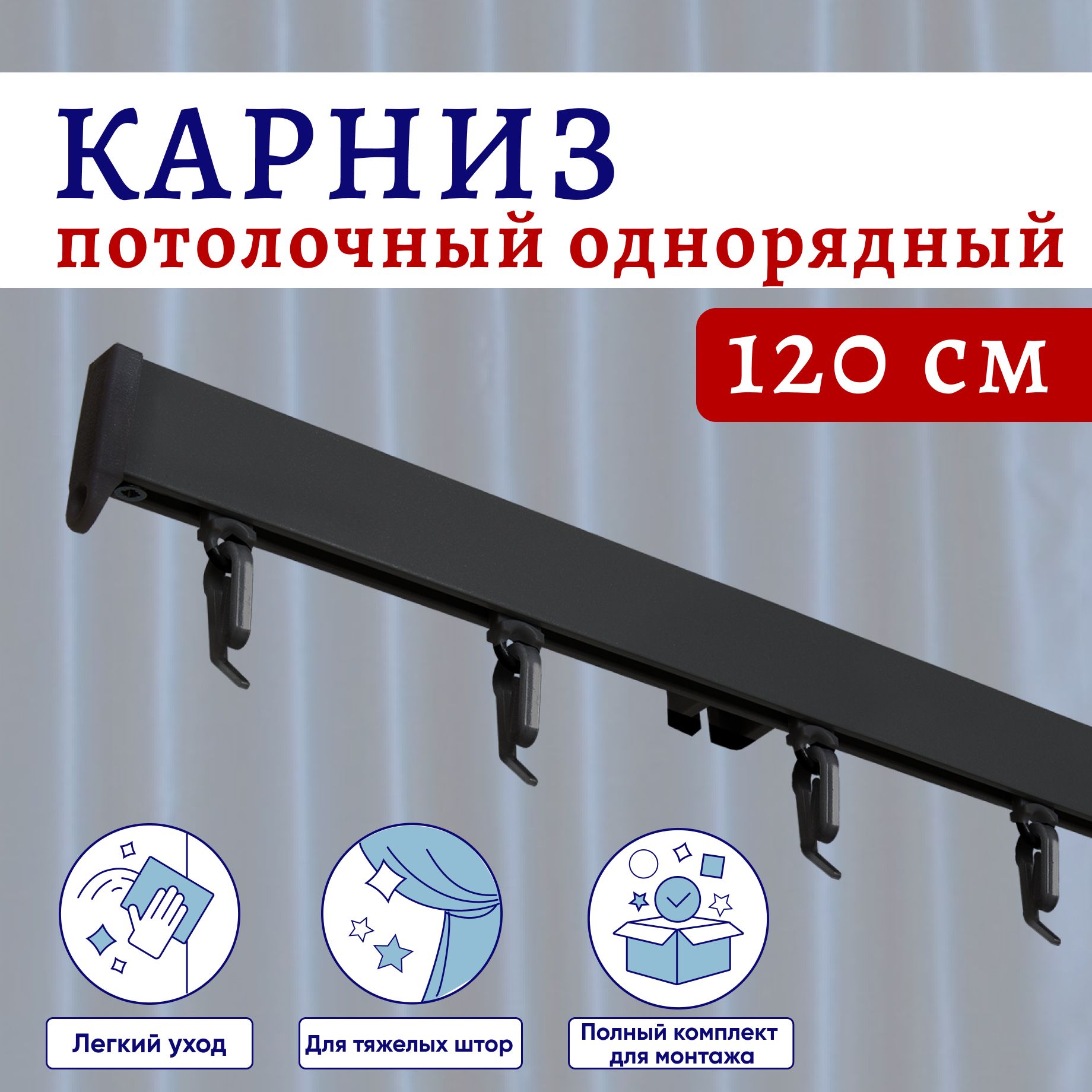 

Карниз для штор потолочный 120 см однорядный Черный, ТК-КарнСимпл